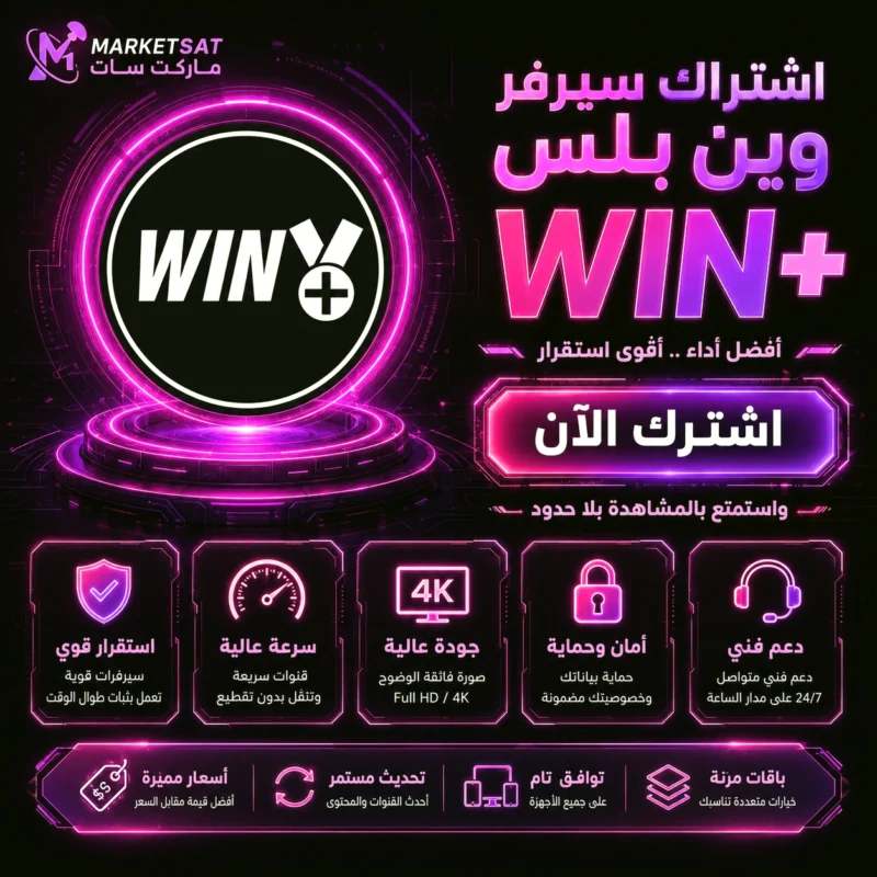 اشتراك سيرفر وين بلس Win Plus IPTV