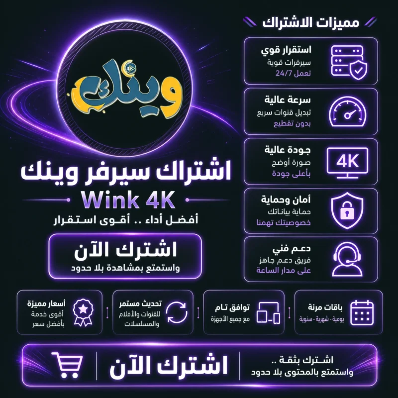 اشتراك سيرفر وينك Wink IPTV
