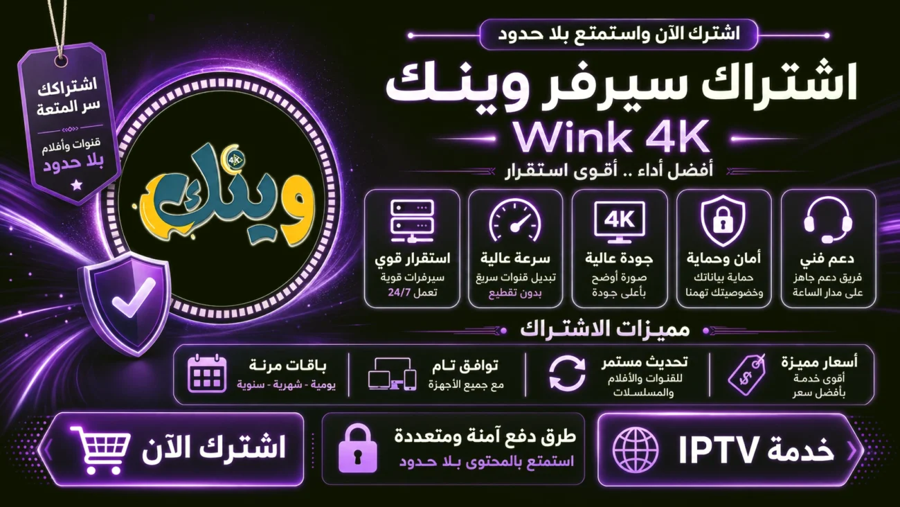 اشتراك سيرفر وينك Wink IPTV