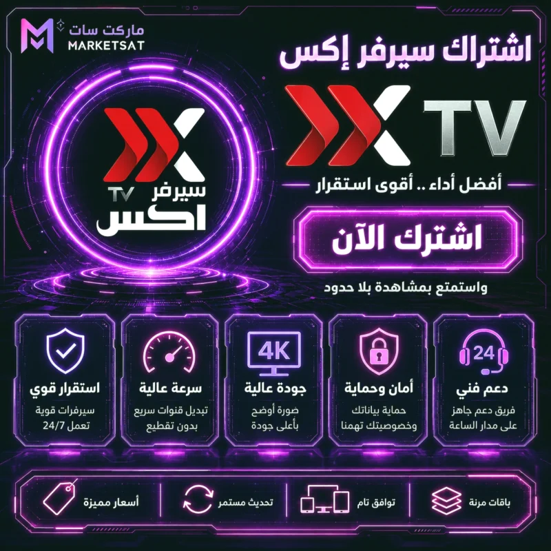 اشتراك سيرفر اكس X IPTV