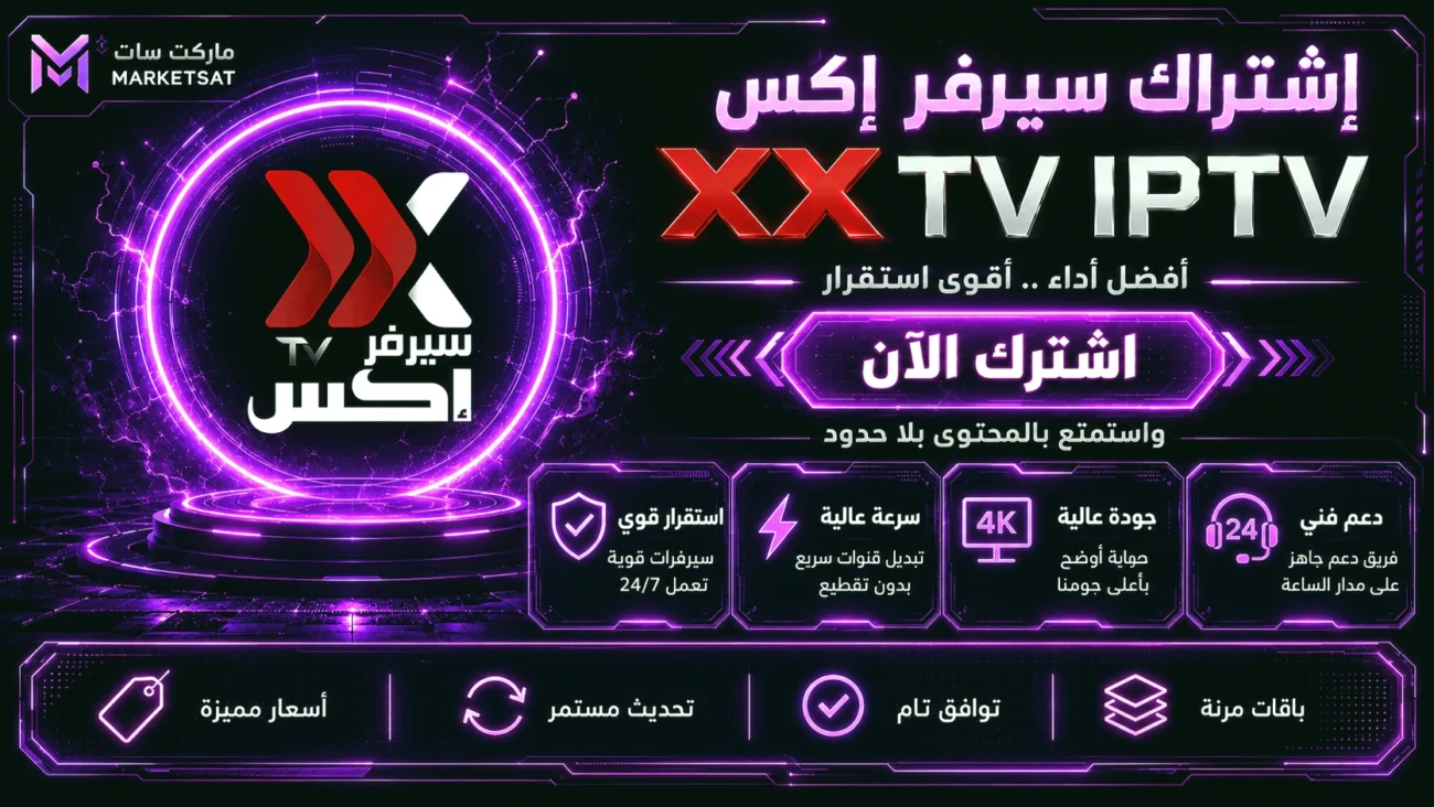 اشتراك سيرفر اكس X IPTV