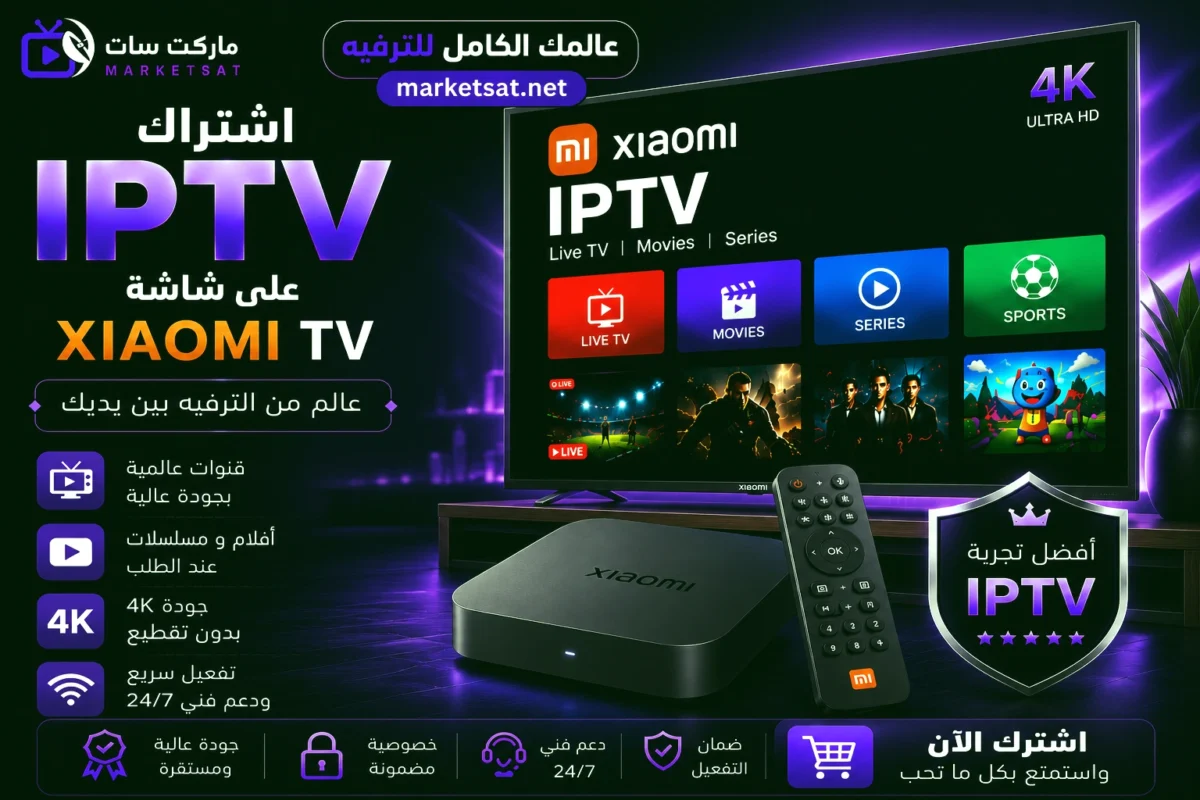 اشتراك IPTV على شاشة شاومي Xiaomi TV