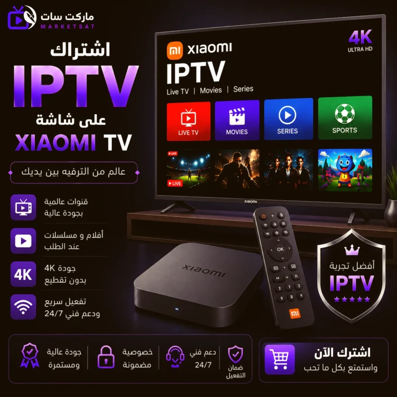 اشتراك IPTV على شاشة شاومي Xiaomi TV