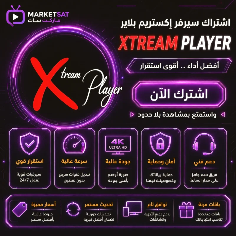 اشتراك سيرفر اكستريم Xtream IPTV