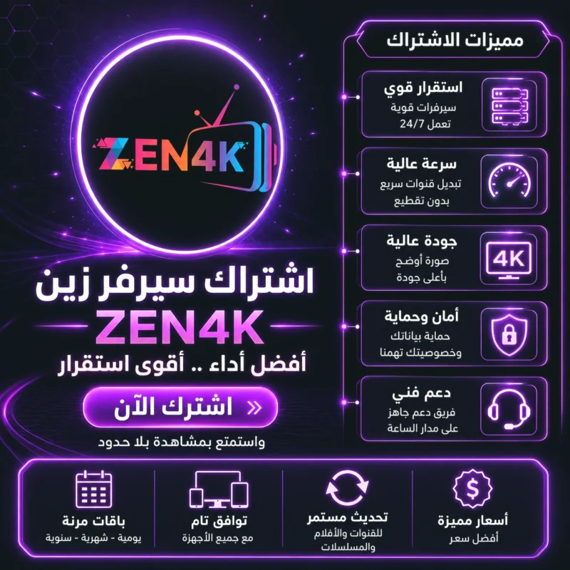 اشتراك سيرفر زين ZEN 4K IPTV