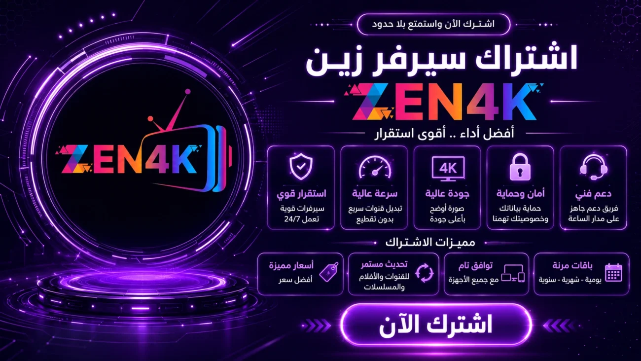 اشتراك سيرفر زين ZEN 4K IPTV